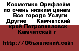 Косметика Орифлейм по очень низким ценам!!! - Все города Услуги » Другие   . Камчатский край,Петропавловск-Камчатский г.